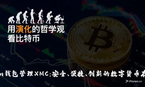 使用Tokenim钱包管理XMC：安全、便捷、创新的数字货币存储解决方案