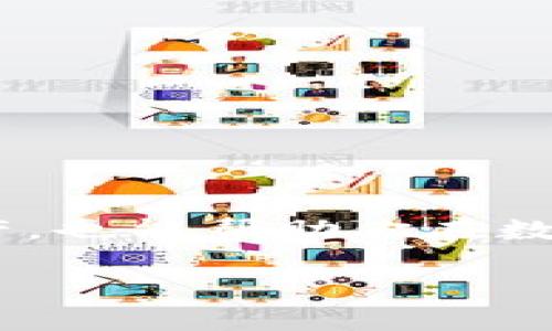 冷钱包密钥和助记词的深度解析

冷钱包概述
在加密货币的世界中，安全性是每一个投资者最为看重的因素之一。冷钱包（Cold Wallet）作为一种离线存储方式，为用户提供了一个安全的环境，让他们的数字资产不易受到黑客攻击或网络攻击的威胁。简单来说，冷钱包就像是你的银行卡，但没有网络链接，因而大大降低了风险。

密钥的角色
冷钱包中每一笔交易都有一个密钥，这个密钥就像你银行账户的密码，只有持有它的人才能使用对应的资产。密钥一般分为公钥和私钥。公钥可以分享给别人，用于接收资金；而私钥则需要好好保管，因为一旦泄露，其他人就可以轻易地转走你的资产。

助记词的作用
助记词（Mnemonic Phrase）是为了方便用户记忆而生成的一串单词。通常由12到24个英文单词组成，每个单词都出现在特定的顺序中。助记词的存在是为了让用户在需要恢复或访问冷钱包时能够简便地找回自己的私钥。在用户设置冷钱包的时候，系统会自动生成这串助记词，用户必须将它安全保存。

冷钱包密钥与助记词的关系
可以把密钥看作是访问你加密资产的身份证明，而助记词则是这个身份证明的复刻版。助记词能够通过一定的算法复原出私钥，如果你忘记了私钥，可以通过助记词找回。因此，保护好助记词尤其重要，千万不能让它泄露或丢失。

保持安全的最佳实践
为了保护冷钱包及密钥、助记词的安全，这里有一些最佳实践建议：
ul
    li多重备份：务必将你的助记词和密钥存储在多个安全的地方，例如纸质备份。避免仅依赖一种存储方式。/li
    li不分享信息：切勿与他人分享你的助记词或私钥。无论对方看起来多么可信，泄露这些信息都会导致不可挽回的损失。/li
    li使用安全设备：如Trezor或Ledger等硬件钱包，这些设备提供更高级的安全性，能有效避免黑客攻击。/li
    li更新安全措施：定期检查和更新你的安全措施，确保你的冷钱包始终处于最佳状态。/li
/ul

相关问题解析

h41. 如何安全地存储助记词？/h4
存储助记词的安全性至关重要，因为一旦助记词被盗，你的资产安全就将受到威胁。以下是一些推荐的存储方式：
ul
    li纸质记录：将助记词写在纸上，避免任何电子设备的存储，这样可以防止受到网络攻击。/li
    li金属存储：可以考虑使用金属标签等不易损坏的材料，将助记词记录下来并存放在一个安全的地方，例如保险箱。/li
    li分散存储：在不同的地点存放助记词的部分，比如在家里的保险箱、亲友的守信处，这样即使丢失一些部分，其他部分也能帮助你重建完整助记词。/li
/ul

h42. 冷钱包的风险和挑战是什么？/h4
虽然冷钱包被认为是比较安全的数字资产存储方式，但仍然存在一些风险和挑战：
ul
    li人为失误：在备份或恢复密钥时，任何错误都可能导致资产不可访问，因此务必要仔细、小心。/li
    li损坏或丢失：如果冷钱包的物理存储介质（如硬件钱包或纸质备份）损坏或丢失，用户将面临无法恢复其资产的窘境。/li
    li过时的技术：随着加密技术的进步，一些冷钱包的安全措施可能会被突破，因此定期更新电子钱包是必要的。/li
/ul

综上所述，冷钱包及其密钥和助记词的安全存储和管理是每一个加密货币投资者都需重视的问题。了解这些基本知识不仅能保护好自己的资产，也能帮助你在数字货币的世界中安心前行。

冷钱包密钥与助记词的全面解析：安全存储数字资产的智慧选择