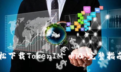 怎么轻松下载TokenIM 1.0：完整指南与技巧