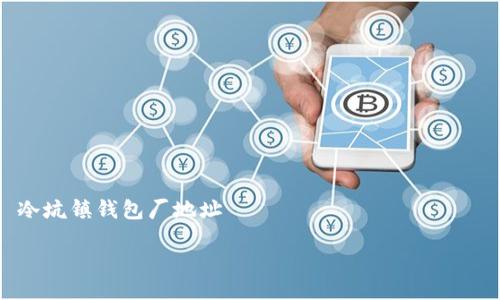 

冷坑镇钱包厂地址



揭密冷坑镇钱包厂的便利地址与周边环境