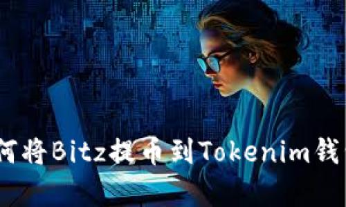 详细指南：如何将Bitz提币到Tokenim钱包的简单步骤