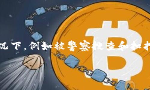 冷钱包被警察搜出来了会怎样

在当今数字货币盛行的时代，冷钱包作为一种重要的资产存储方式，其安全性和隐私性受到越来越多人的关注。然而，面临一些特殊情况下，例如被警察搜查和扣押，许多人可能会感到不安和疑惑。那么，冷钱包被警方搜查出来后会发生成什么呢？本文将详细探讨这一问题，并解答一些相关的疑问。

冷钱包被警察搜出来，风险与应对策略