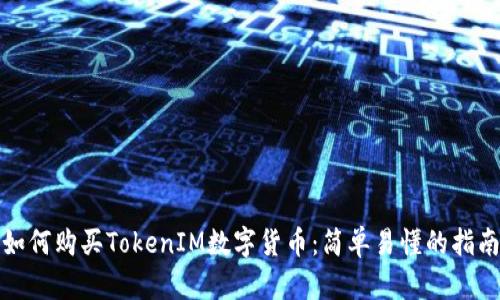 如何购买TokenIM数字货币：简单易懂的指南