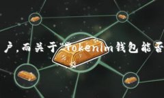 Tokenim钱包：支持多端登录的数字货币管理工具在