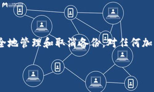 理解Tokenim备份的重要性
在数字货币和区块链世界中，Tokenim是一个广受欢迎的钱包应用程序，它允许用户安全地存储和管理他们的加密货币。然而，在使用Tokenim的过程中，用户可能会发现自己需要取消备份或管理现有的备份设置。这个流程可能并不直观，因此，深入了解如何取消Tokenim备份将是本文的重点。

Tokenim备份的作用
首先，让我们理解为什么需要备份。在数字资产的管理中，备份是保护你的资产不丢失的重要措施。当发生诸如设备丢失、应用崩溃或意外删除账户等情况时，备份可以确保用户能够恢复他们的资金。
Tokenim的备份功能通常会要求用户保存一些关键信息，比如助记词或私钥。备份这些信息是非常重要的，因为一旦丢失，用户将无法恢复他们的资产。因此，在决定取消备份之前，请认真考虑你的决定。

Tokenim如何取消备份
如果你已决定取消Tokenim的备份，下面是一些步骤可以帮助你完成这一过程：
ol
    listrong打开Tokenim应用程序/strong: 确保你正在使用最新版的Tokenim，以便获取最新功能和安全补丁。/li
    listrong访问账户设置/strong: 在应用程序的主界面中，找到“设置”选项。点击进入后，你会看到多个选项。/li
    listrong找到备份选项/strong: 在设置菜单中，通常会有一个与备份相关的选项，例如“备份信息”或“安全设置”。/li
    listrong取消备份/strong: 点击备份选项后，你会看到当前的备份状态和相关的管理选项。在这里，你可以选择取消备份或清除现有的备份信息。/li
/ol
完成上述步骤后，你的Tokenim备份将被取消。此时，确保你确实不再需要这些备份，因为一旦取消，便无法恢复。

用户的备份决策思考
在决定取消备份时，用户应考虑几个关键因素：
ul
    listrong资金的安全性/strong: 考虑你持有的数字资产数量和价值。如果你的资产价值很高，可能值得保持备份以保证安全。/li
    listrong个人管理能力/strong: 如果你非常熟悉加密货币的管理，也许可以考虑取消备份；但如果你还是新手，建议保留备用方案。/li
    listrong动态调整/strong: 加密货币的世界变化莫测，一些用户可能会根据市场情况动态管理他们的备份策略。/li
/ul

常见问题解答

h4问题一：取消备份后，是否还可以恢复账户？/h4
一旦你取消了Tokenim的备份，恢复账户的能力将取决于你之前所保存的助记词或私钥。如果在取消备份之前你没有保存这些信息，那么你的资产将永远处于不可恢复的状态。因此在做出这一决策之前，务必确保你已充分了解所有风险和潜在的后果。

h4问题二：如何保护我的Tokenim账户而不进行备份？/h4
如果你决定取消备份，但仍然希望保护你的Tokenim账户，以下是一些建议：
ul
    listrong使用强密码/strong: 确保你的账户密码复杂且难以被猜到。避免使用生日、姓名等容易推测的信息。/li
    listrong启用双重认证/strong: 如果Tokenim支持双重认证功能，务必启用。这将为你的账户增加额外的安全层，确保其他人无法轻易访问你的资产。/li
    listrong保持软件更新/strong: 定期更新Tokenim应用程序以获得最新的安全补丁和功能，确保你的账户始终处于最佳安全状态。/li
    listrong谨慎处理敏感信息/strong: 不要在不安全的环境中共享你的私钥或助记词，确保在信任的设备和网络中操作。/li
/ul

总结
在Tokenim中取消备份是一个重要的决策，可能对你的加密资产安全产生重大影响。理解备份的必要性和可能的后果，以及如何安全地管理和取消备份，对任何加密货币用户来说都是至关重要的。希望本文能为你在Tokenim使用过程中提供有效的指导和支持。

如何安全取消Tokenim备份：用户指南