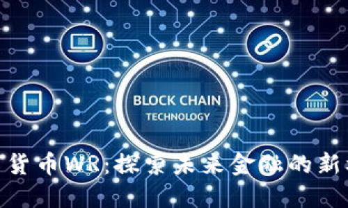 数字货币WR：探索未来金融的新机会