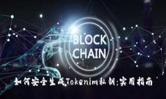 如何安全生成Tokenim私钥：实用指南