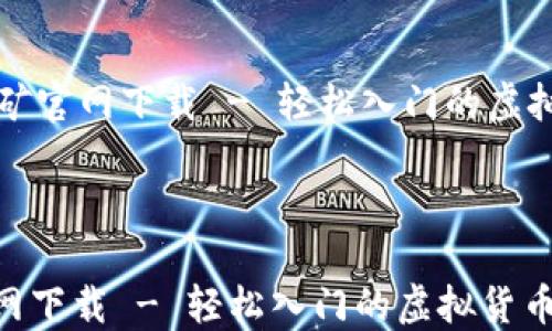 
    中本聪挖矿官网下载 - 轻松入门的虚拟货币挖矿之旅



中本聪挖矿官网下载 - 轻松入门的虚拟货币挖矿之旅