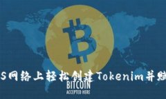 如何在EOS网络上轻松创建Tokenim并赋予其价值