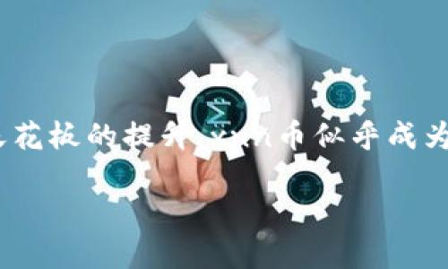 在最近的数字货币市场中，tokenim新推出的xnn币引起了众多投资者的关注。随着加密货币天花板的提升，xnn币似乎成为了一个备受期待的新面孔。本文将深入探讨xnn币的特性、潜力以及用户可能关心的相关问题。

探秘xnn币：tokenim最新数字货币的独特魅力与投资潜力