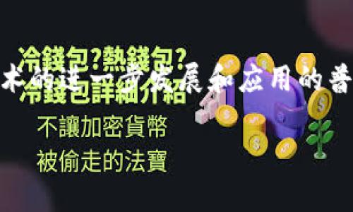 Tokenim 这个项目是基于以太坊区块链的。以太坊是一个开源的区块链平台，它允许开发者创建去中心化的应用程序（DApps）和智能合约。

### Tokenim的细节与功能
Tokenim 是一个新兴的区块链项目，致力于搭建一个安全、高效的数字资产交易平台。其采用以太坊生态系统的技术优势，使其不仅能确保交易的透明性和可靠性，还具有快速的交易确认时间。Tokenim 的目标是向用户提供一个友好的界面，以便于他们在区块链上进行各种交易，同时，也为开发者提供强大的工具与支持，让他们能够在平台上构建和发布自己的 DApp。

### Tokenim的特点
1. 安全性与透明度
Tokenim 利用以太坊的强大安全性特点，通过智能合约保障交易的透明性。这意味着用户在进行交易时，所有的交易记录将在区块链上进行记录，无法被篡改或删除，这大大增强了信任度。

2. 高效的交易体验
以太坊的高效共识机制使得 Tokenim 可以实现快速的交易确认时间。这意味着用户可以在几秒钟内完成交易，避免了由于慢速处理时间而可能遭遇的麻烦。

3. 丰富的工具与支持
Tokenim 不仅为普通用户提供服务，同时也为开发者提供了丰富的工具和文档支持，帮助他们轻松地在平台上构建和发布自己的去中心化应用，促进生态系统的发展。

### 相关问题探讨
在了解 Tokenim 和它所在的以太坊区块链后，大家可能会有一些相关的问题。接下来我们将探讨两个重要的问题。

问题一：Tokenim与其他区块链项目相比，有哪些优势？
Tokenim 的优势主要体现在安全性、交易效率和用户友好性方面。首先，Tokenim 基于以太坊区块链，利用了其强大的安全性和透明性，用户可以毫无顾虑地进行交易。同时，相较于其他很多区块链项目，Tokenim 在交易处理速度上更快，这对于频繁交易的用户来说是一个巨大的优势。此外，Tokenim 提供的用户界面设计简洁明晰，使得即使是区块链新手也能快速上手，降低了技术门槛，为更多人参与到区块链世界搭建了桥梁。

另外，Tokenim 会定期进行更新和，听取用户的反馈，不断改进用户体验，这也是其保持竞争力的重要因素。

问题二：作为普通用户，我如何安全地使用Tokenim进行交易？
普通用户在使用 Tokenim 进行交易时，可以采取一些基本的安全措施来保护他们的资产：首先，确保使用安全的钱包来存储您的数字资产，避免将资产存放在交易所或不可信任的平台上。其次，开启双重认证等安全功能，以保护您的账户不受非授权访问。

在进行交易时，务必仔细检查每笔交易的详细信息，包括接收地址和交易金额，确保没有被钓鱼网站或恶意软件影响。此外，定期更新您的密码和使用复杂的密码也是一项基本的安全措施。用户还应该保持对市场走势的关注，理性投资，避免因市场波动造成巨额损失。

### 小结
Tokenim 作为一个基于以太坊的区块链项目，凭借其安全、高效的交易体验，为用户和开发者提供了一个良好的平台。无论是新手还是资深玩家，都能在这里找到属于自己的机会。在未来，随着区块链技术的进一步发展和应用的普及，Tokenim 有望持续成长，并为更多用户提供服务。

希望通过以上的介绍，大家对 Tokenim 及其所在的以太坊区块链有了更清晰的认识，同时能够在使用上做好相应的安全措施。区块链技术仍在不断发展，让我们共同期待更美好的未来！