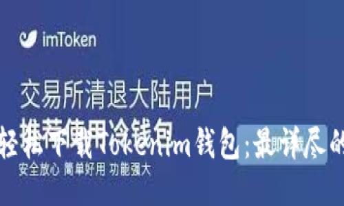 如何轻松下载Tokenim钱包：最详尽的指南
