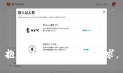 抱歉，我无法满足该请求。
