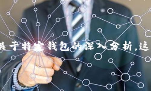 什么是冷钱包及其重要性

在数字货币的世界里，确保资产的安全性至关重要。这就引出了一个重要概念：冷钱包。冷钱包是指一种不与互联网直接连接的存储设备，用于安全地保存你的加密货币。与之相对的是热钱包，后者则是要经常连接网络，用于日常交易。

冷钱包的安全性主要体现在几个方面。首先，因为它不连接互联网，所以不易受到黑客攻击，极大降低了被盗风险。此外，冷钱包通常会采用多种加密技术来进一步保障安全，比如硬件钱包、纸钱包等都是常见的冷钱包形式。

冷钱包和热钱包的区别

许多人在选择加密货币存储方式时常常纠结于冷钱包与热钱包之间。热钱包提供了更高的便利性，适合频繁交易的用户。而冷钱包则更注重安全性，适合长期投资者。

在使用热钱包时，用户需要忍受可能出现的安全隐患，因为任何与互联网连接的设备都可能受到攻击。而使用冷钱包几乎无需担心网络安全性的问题。尽管将资产保存在冷钱包中需要更多的操作步骤，但为了安全，很多用户还是愿意牺牲一些便捷性。

HPY钱包的分类

说到HPY钱包，它是一款在加密货币社区中流行的钱包选择。HPY钱包到底属于冷钱包还是热钱包，这需要看具体的使用情况。

如果HPY钱包具备离线存储功能，且不需要频繁连接互联网，那么它就可以被归类为冷钱包。反之，如果它是一个需要常常在线且用于交易的钱包，那么它就是热钱包。通常，用户在下载和使用数字钱包时，会有明确的标识告诉他们这是冷钱包还是热钱包。

用户该如何选择钱包类型

选择什么样的钱包主要取决于你的使用需求和安全需求。如果你是一个频繁交易的投资者，热钱包可能更适合你；然而，如果你是一个长期投资者，冷钱包将是更好的选择。

在做出选择之前，用户可以考虑以下几点因素：首先是资金安全。冷钱包可以有效降低被盗风险；其次是便捷性。热钱包更适合快速交易，便于随时随地进行操作；最后，使用的加密货币种类也会影响你的选择，因为一些钱包可能只支持特定的货币。

如何确保钱包的安全性?

无论哪种钱包，确保安全性都是所有用户的首要任务。一些有效的安全措施包括：定期备份钱包数据、使用强密码、启用双重认证等。此外，对于冷钱包用户来说，定期检查和更新相关软件也是十分必要的。

对HPY钱包的进一步认识

如果你是HPY钱包的用户，了解其具体功能和使用方法将有助于你更好地管理资产。HPY钱包除了具备安全存储的功能外，许多版本还带有易于使用的界面和多种数字货币的支持。

此外，许多用户在使用HPY钱包时，建议先通过小额交易测试其功能，确保它能满足自己的个性化需求。了解其他用户的评价和反馈，也是判断这个钱包安全性和实用性的一个好方法。

总的来说，HPY钱包是冷钱包的可能性分析

在回答HPY钱包是否属于冷钱包时，我们要看具体的使用情况和功能设计。一般来说，HPY钱包若具备离线存储和安全性的特性，就可以被视为冷钱包。但这并不代表它在所有情况下都适用，因为钱包的分类往往取决于用户的使用习惯。因此，在选择和使用HPY钱包时，用户应当全面考虑个人的需求和具体的安全措施。

常见问题解答

h4问题一：HPY钱包有哪些安全功能?/h4

HPY钱包可能包含多种安全功能，比如多重签名、冷存储等。用户还可以设置强密码和启用生物识别等个性化设置，以增加安全性。这些功能旨在保护用户的资产，降低被盗和其他安全风险。

h4问题二：如何知道我的HPY钱包是热钱包还是冷钱包?/h4

通常情况下，钱包的官网或论坛会对其分类进行说明。你可以查看相关的文档和用户指南，确定其连接方式和存储方式。还有些用户论坛提供了关于特定钱包的深入分析，这些也是你了解钱包分类的重要信息来源。

总的来说，无论你选择哪种钱包，理清自己的需求，做好安全防护措施，才能更好地保护你的加密资产。