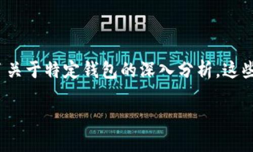 什么是冷钱包及其重要性

在数字货币的世界里，确保资产的安全性至关重要。这就引出了一个重要概念：冷钱包。冷钱包是指一种不与互联网直接连接的存储设备，用于安全地保存你的加密货币。与之相对的是热钱包，后者则是要经常连接网络，用于日常交易。

冷钱包的安全性主要体现在几个方面。首先，因为它不连接互联网，所以不易受到黑客攻击，极大降低了被盗风险。此外，冷钱包通常会采用多种加密技术来进一步保障安全，比如硬件钱包、纸钱包等都是常见的冷钱包形式。

冷钱包和热钱包的区别

许多人在选择加密货币存储方式时常常纠结于冷钱包与热钱包之间。热钱包提供了更高的便利性，适合频繁交易的用户。而冷钱包则更注重安全性，适合长期投资者。

在使用热钱包时，用户需要忍受可能出现的安全隐患，因为任何与互联网连接的设备都可能受到攻击。而使用冷钱包几乎无需担心网络安全性的问题。尽管将资产保存在冷钱包中需要更多的操作步骤，但为了安全，很多用户还是愿意牺牲一些便捷性。

HPY钱包的分类

说到HPY钱包，它是一款在加密货币社区中流行的钱包选择。HPY钱包到底属于冷钱包还是热钱包，这需要看具体的使用情况。

如果HPY钱包具备离线存储功能，且不需要频繁连接互联网，那么它就可以被归类为冷钱包。反之，如果它是一个需要常常在线且用于交易的钱包，那么它就是热钱包。通常，用户在下载和使用数字钱包时，会有明确的标识告诉他们这是冷钱包还是热钱包。

用户该如何选择钱包类型

选择什么样的钱包主要取决于你的使用需求和安全需求。如果你是一个频繁交易的投资者，热钱包可能更适合你；然而，如果你是一个长期投资者，冷钱包将是更好的选择。

在做出选择之前，用户可以考虑以下几点因素：首先是资金安全。冷钱包可以有效降低被盗风险；其次是便捷性。热钱包更适合快速交易，便于随时随地进行操作；最后，使用的加密货币种类也会影响你的选择，因为一些钱包可能只支持特定的货币。

如何确保钱包的安全性?

无论哪种钱包，确保安全性都是所有用户的首要任务。一些有效的安全措施包括：定期备份钱包数据、使用强密码、启用双重认证等。此外，对于冷钱包用户来说，定期检查和更新相关软件也是十分必要的。

对HPY钱包的进一步认识

如果你是HPY钱包的用户，了解其具体功能和使用方法将有助于你更好地管理资产。HPY钱包除了具备安全存储的功能外，许多版本还带有易于使用的界面和多种数字货币的支持。

此外，许多用户在使用HPY钱包时，建议先通过小额交易测试其功能，确保它能满足自己的个性化需求。了解其他用户的评价和反馈，也是判断这个钱包安全性和实用性的一个好方法。

总的来说，HPY钱包是冷钱包的可能性分析

在回答HPY钱包是否属于冷钱包时，我们要看具体的使用情况和功能设计。一般来说，HPY钱包若具备离线存储和安全性的特性，就可以被视为冷钱包。但这并不代表它在所有情况下都适用，因为钱包的分类往往取决于用户的使用习惯。因此，在选择和使用HPY钱包时，用户应当全面考虑个人的需求和具体的安全措施。

常见问题解答

h4问题一：HPY钱包有哪些安全功能?/h4

HPY钱包可能包含多种安全功能，比如多重签名、冷存储等。用户还可以设置强密码和启用生物识别等个性化设置，以增加安全性。这些功能旨在保护用户的资产，降低被盗和其他安全风险。

h4问题二：如何知道我的HPY钱包是热钱包还是冷钱包?/h4

通常情况下，钱包的官网或论坛会对其分类进行说明。你可以查看相关的文档和用户指南，确定其连接方式和存储方式。还有些用户论坛提供了关于特定钱包的深入分析，这些也是你了解钱包分类的重要信息来源。

总的来说，无论你选择哪种钱包，理清自己的需求，做好安全防护措施，才能更好地保护你的加密资产。