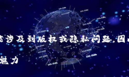 注意：提供具体的源码或代码片段可能涉及到版权或隐私问题，因此以下内容将只讨论相关概念与信息。

深入探索Tokenim钱包源码的奥秘与魅力