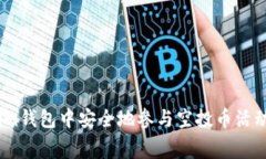 如何在Tokenim钱包中安全地参与空投币活动（0转手