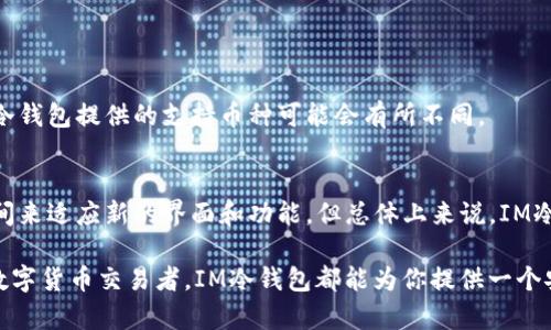 baozhiIM冷钱包先卡后款，有效保护你的数字资产/baozhi  
冷钱包,数字资产,安全交易,虚拟货币/guanjianci

IM冷钱包是什么？
IM冷钱包是一种存储虚拟货币的方法，它允许用户在离线环境中安全地存放他们的数字资产。与热钱包相比，冷钱包通过不连接互联网来降低被黑客攻击的风险，确保用户的资金安全。想象一下，以往银行的钱存在保险柜里，而冷钱包就像这种保险柜，防止外部的入侵和风险。同时，IM冷钱包的“先卡后款”模式为用户提供了一条更便捷的交易通道，让我们一起来深入了解这个新概念吧！

冷钱包的安全性
为什么冷钱包能被广泛推荐给许多用户呢？这其实与其出色的安全性能密切相关。冷钱包不像热钱包，它是将用户的私钥存储在一个不联网的设备上，如USB、硬盘或者其他专用硬件。由于没有连接互联网，这使得黑客几乎无法通过网络入侵。而且，冷钱包通常也有独特的加密机制，防止在设备被盗时，资金被轻易转移。因此，选择冷钱包尤其适合那些持有较大数量数字资产的用户。

IM冷钱包的“先卡后款”是什么？
“先卡后款”是IM冷钱包的一项特色功能，意为用户在进行交易时，先将资金通过某种方式锁定，这样即可避免在资金未到账的情况下轻易完成交易。换句话说，在交易平台上进行支付的资金在确认对方身份后才能到账，然后再完成整个交易，确保安全与高效率。这种方式不仅增加了资金安全性，同时也为用户提供了更高的交易灵活性，避免了不必要的麻烦。

如何选择合适的冷钱包？
市场上有很多种冷钱包，如何选择合适的产品呢？首先，你需要考虑安全性，选购知名品牌和经过良好验证的冷钱包。此外，用户体验也是一个重要的考量因素，功能是否易于使用、是否支持多种货币等。你还需要查看一下该冷钱包的更新频率和用户的评价，这些都是判断其可靠性的重要标准。最后，价格也是一个重要因素，但过低的价格可能会带来不必要的风险，因此在预算合理的范围内选择最合适的冷钱包。

如何使用IM冷钱包进行交易？
IM冷钱包的使用并不复杂，但还是需要一定的步骤和技巧。首先，您需要按照说明将冷钱包与电脑或手机连接，安装所需的软件。接下来，您需要创建一个账户，并生成加密密钥以确保您的电资产受到安全保护。交易时，先将资金通过“先卡”的模式锁定，再确认对方身份，完成交易后，资金将会自动到账。在这一过程中，您要时刻保持设备的安全，防止丢失或被盗。

冷钱包的未来发展趋势
随着全球数字资产的发展，冷钱包的需求也将越来越大。未来，冷钱包不仅会在安全性上有更多的突破，也可能在现实生活中找到更多的使用场景。比如，考虑到使用的便捷性，有可能会出现集成有出色用户体验的冷钱包，让每个用户都能轻易使用。此外，结合智能合约、区块链等新技术的冷钱包也将给整个市场带来更多的可能性和挑战。

冷钱包与热钱包的区别
在探讨IM冷钱包的优势之前，了解冷钱包与热钱包的区别尤为重要。热钱包是指常年保持在线状态的数字货币钱包，用户可以随时进行交易和转账。虽然它在使用方便性上有优势，但却容易受到黑客攻击，风险较高。而冷钱包则是为了确保资金的安全而设计，虽然在方便性上可能有所欠缺，但如我们前面所说，通过避免在线存储，提高了安全性。

IM冷钱包的用户反馈与评价
用户对IM冷钱包的反馈普遍积极。很多用户反映，使用IM冷钱包后，他们的数字资产得到了更好的保护，并且由于“先卡后款”的功能，他们的交易体验也显著提升。此外，用户也称赞IM冷钱包在安全性和易用性上的良好平衡，尤其适合长期持有数字资产的投资者。

常见问题解答
在最后一部分，我们要回答一些用户可能会有的常见问题，以帮助大家更好地理解IM冷钱包。

问：IM冷钱包支持哪些类型的虚拟货币？
IM冷钱包支持多种主流虚拟货币，包括比特币、以太坊、莱特币等。用户在购买之前最好查看一下支持的币种列表，以确保所持有的资产都能在该冷钱包中安全保存。另外，不同品牌的冷钱包提供的支持币种可能会有所不同。

问：IM冷钱包的初始设置复杂吗？
IM冷钱包的初始设置并不复杂，用户只需按照说明逐步完成便可以。通常情况下，您只需安装相关软件，创建账户并备份好私钥，随后即可使用。当然，首次使用的用户可能需要一些时间来适应新的界面和功能，但总体上来说，IM冷钱包努力将用户体验放在首位，对于新手也非常友好。

总结来说，IM冷钱包以其独特的“先卡后款”模式、优越的安全性能以及多种虚拟货币的支持，正成为越来越多用户保护数字资产的重要选择。无论你是刚入门的投资者还是有经验的数字货币交易者，IM冷钱包都能为你提供一个安全、便捷的存储方案。希望以上内容能为你在数字资产的路上铺平道路，帮你找到更安全的财务未来。