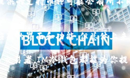 baozhiIM冷钱包先卡后款，有效保护你的数字资产/baozhi  
冷钱包,数字资产,安全交易,虚拟货币/guanjianci

IM冷钱包是什么？
IM冷钱包是一种存储虚拟货币的方法，它允许用户在离线环境中安全地存放他们的数字资产。与热钱包相比，冷钱包通过不连接互联网来降低被黑客攻击的风险，确保用户的资金安全。想象一下，以往银行的钱存在保险柜里，而冷钱包就像这种保险柜，防止外部的入侵和风险。同时，IM冷钱包的“先卡后款”模式为用户提供了一条更便捷的交易通道，让我们一起来深入了解这个新概念吧！

冷钱包的安全性
为什么冷钱包能被广泛推荐给许多用户呢？这其实与其出色的安全性能密切相关。冷钱包不像热钱包，它是将用户的私钥存储在一个不联网的设备上，如USB、硬盘或者其他专用硬件。由于没有连接互联网，这使得黑客几乎无法通过网络入侵。而且，冷钱包通常也有独特的加密机制，防止在设备被盗时，资金被轻易转移。因此，选择冷钱包尤其适合那些持有较大数量数字资产的用户。

IM冷钱包的“先卡后款”是什么？
“先卡后款”是IM冷钱包的一项特色功能，意为用户在进行交易时，先将资金通过某种方式锁定，这样即可避免在资金未到账的情况下轻易完成交易。换句话说，在交易平台上进行支付的资金在确认对方身份后才能到账，然后再完成整个交易，确保安全与高效率。这种方式不仅增加了资金安全性，同时也为用户提供了更高的交易灵活性，避免了不必要的麻烦。

如何选择合适的冷钱包？
市场上有很多种冷钱包，如何选择合适的产品呢？首先，你需要考虑安全性，选购知名品牌和经过良好验证的冷钱包。此外，用户体验也是一个重要的考量因素，功能是否易于使用、是否支持多种货币等。你还需要查看一下该冷钱包的更新频率和用户的评价，这些都是判断其可靠性的重要标准。最后，价格也是一个重要因素，但过低的价格可能会带来不必要的风险，因此在预算合理的范围内选择最合适的冷钱包。

如何使用IM冷钱包进行交易？
IM冷钱包的使用并不复杂，但还是需要一定的步骤和技巧。首先，您需要按照说明将冷钱包与电脑或手机连接，安装所需的软件。接下来，您需要创建一个账户，并生成加密密钥以确保您的电资产受到安全保护。交易时，先将资金通过“先卡”的模式锁定，再确认对方身份，完成交易后，资金将会自动到账。在这一过程中，您要时刻保持设备的安全，防止丢失或被盗。

冷钱包的未来发展趋势
随着全球数字资产的发展，冷钱包的需求也将越来越大。未来，冷钱包不仅会在安全性上有更多的突破，也可能在现实生活中找到更多的使用场景。比如，考虑到使用的便捷性，有可能会出现集成有出色用户体验的冷钱包，让每个用户都能轻易使用。此外，结合智能合约、区块链等新技术的冷钱包也将给整个市场带来更多的可能性和挑战。

冷钱包与热钱包的区别
在探讨IM冷钱包的优势之前，了解冷钱包与热钱包的区别尤为重要。热钱包是指常年保持在线状态的数字货币钱包，用户可以随时进行交易和转账。虽然它在使用方便性上有优势，但却容易受到黑客攻击，风险较高。而冷钱包则是为了确保资金的安全而设计，虽然在方便性上可能有所欠缺，但如我们前面所说，通过避免在线存储，提高了安全性。

IM冷钱包的用户反馈与评价
用户对IM冷钱包的反馈普遍积极。很多用户反映，使用IM冷钱包后，他们的数字资产得到了更好的保护，并且由于“先卡后款”的功能，他们的交易体验也显著提升。此外，用户也称赞IM冷钱包在安全性和易用性上的良好平衡，尤其适合长期持有数字资产的投资者。

常见问题解答
在最后一部分，我们要回答一些用户可能会有的常见问题，以帮助大家更好地理解IM冷钱包。

问：IM冷钱包支持哪些类型的虚拟货币？
IM冷钱包支持多种主流虚拟货币，包括比特币、以太坊、莱特币等。用户在购买之前最好查看一下支持的币种列表，以确保所持有的资产都能在该冷钱包中安全保存。另外，不同品牌的冷钱包提供的支持币种可能会有所不同。

问：IM冷钱包的初始设置复杂吗？
IM冷钱包的初始设置并不复杂，用户只需按照说明逐步完成便可以。通常情况下，您只需安装相关软件，创建账户并备份好私钥，随后即可使用。当然，首次使用的用户可能需要一些时间来适应新的界面和功能，但总体上来说，IM冷钱包努力将用户体验放在首位，对于新手也非常友好。

总结来说，IM冷钱包以其独特的“先卡后款”模式、优越的安全性能以及多种虚拟货币的支持，正成为越来越多用户保护数字资产的重要选择。无论你是刚入门的投资者还是有经验的数字货币交易者，IM冷钱包都能为你提供一个安全、便捷的存储方案。希望以上内容能为你在数字资产的路上铺平道路，帮你找到更安全的财务未来。