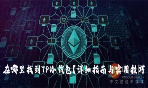 在哪里找到TP冷钱包？详细指南与实用技巧