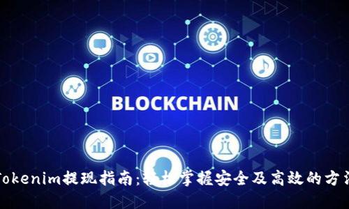 Tokenim提现指南：轻松掌握安全及高效的方法