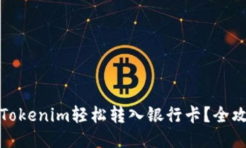 如何将Tokenim轻松转入银行卡？全攻略揭秘