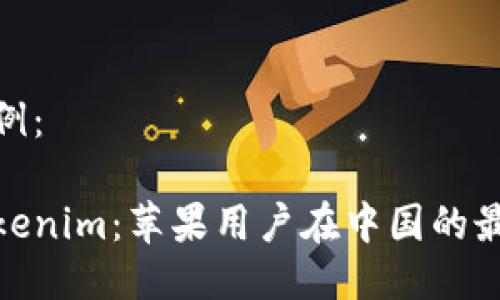 结构示例：

探寻Tokenim：苹果用户在中国的最佳选择