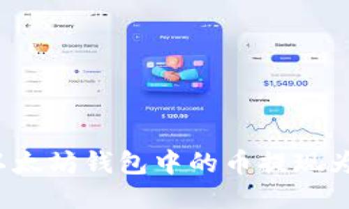 如何将以太坊钱包中的币提现为人民币？