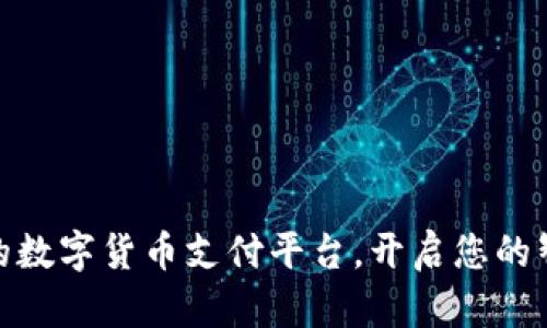 探索安全便捷的数字货币支付平台，开启您的智能支付新体验