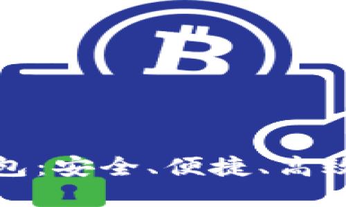全面了解湖南电信冷钱包：安全、便捷、高效的数字资产管理新选择