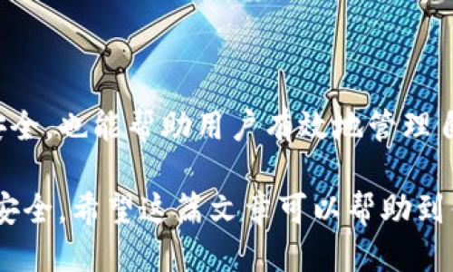    如何安全地取消Tokenim钱包授权  / 

 guanjianci  Tokenim钱包, 取消授权, 钱包安全, 数字资产  /guanjianci 

 简介：Tokenim钱包的授权与安全 

 在数字货币的时代，Tokenim钱包作为一个颇受欢迎的数字资产管理工具，为用户提供了极大的便利。然而，在享受方便的同时，用户的资产安全也面临着一定的风险。有些时候，出于安全考虑，用户可能会需要取消对某个应用或服务的授权，以降低潜在的安全隐患。

 本文旨在为大家详细介绍如何安全地取消Tokenim钱包的授权。我们会通过简单的步骤和相关的安全建议，帮助用户确保他们的数字资产保护得当。无论你是新手还是有一定经验的用户，这篇文章都将为你提供切实可行的指导。

 为什么需要取消授权 

 在使用Tokenim钱包的过程中，因为一些原因（比如怀疑安全性、需要换用别的钱包、或是某些服务已经不再需要等），用户可能需要取消某些已授权的操作。未断开这些授权，可能会导致账户被攻破，或者偷取个人信息。 

 另外，随着数字货币市场的波动，用户们也越来越注重信息的保护。在这种大环境下，及时取消不必要的授权，更是确保资产安全的有效措施。

 如何取消Tokenim钱包授权 

 下面，我们就来分享如何在Tokenim钱包中进行取消授权的具体操作步骤。

h4 步骤一：登录Tokenim钱包 /h4

 首先，打开Tokenim钱包的应用程序，输入你的账户信息进行登录。这可能包括你的用户名、密码、以及Two-Factor Authentication (2FA) 验证，如果你设置了的话。

h4 步骤二：进入设置页面 /h4

 登录后，找到并点击屏幕里的“设置”选项。通常，你可以在钱包的主界面或者侧边菜单中找到这个选项。在设置页面中，你会看到不同的账户管理选项。

h4 步骤三：查找授权管理 /h4

 在设置页面中，查找“授权管理”或“连接的应用程序”选项。这一页面列出了所有你授权过的应用与服务，帮助你轻松找到需要取消的授权。

h4 步骤四：选择要取消的授权 /h4

 在授权管理的页面中，你会看到所有已授权的应用。浏览这些应用，找到你想要撤销授权的应用，然后点击它。通常会出现“取消授权”或“断开连接”的选项。

h4 步骤五：确认取消授权 /h4

 点击“取消授权”后，系统通常会要求你确认操作。确保阅读确认信息后，点击确认。这一步是非常重要的，以防止误操作。

h4 步骤六：检查取消效果 /h4

 完成取消授权后，重新回到授权管理页面，确保你刚取消的应用不再出现在列表中。这样，你就真的成功地取消了授权，确保你的资产安全了。

 取消授权后的安全建议 

 取消授权后，用户应当对他们的Tokenim钱包采取额外的安全措施。以下是一些建议：

h4 定期更改密码 /h4

 为了提高账户的安全性，用户应定期更换Tokenim钱包的密码，并保持密码的复杂性。一个强密码不仅能够提高安全性，还能够有效地防止暴力破解。

h4 启用双重验证 /h4

 如果Tokenim钱包支持双重验证（2FA），强烈建议你启用这个功能。这样，即便密码被盗取，黑客也无法轻易进入你的账户。

h4 备份助记词 /h4

 确保你的助记词或私钥存放在安全有保障的地方。在需要恢复账户时，这些信息至关重要。

h4 监测账户动态 /h4

 定期查看账户动态，关注是否有异常的交易。如果发现可疑活动，立即采取行动，例如更改密码并联系Tokenim的客服。

 用户常见问题 

h4 问题一：取消授权后，之前的数据会被删除吗？ /h4

 很多用户担心取消授权后，之前在该应用上存储的数据会被删除。其实大多数情况下，取消授权只是撤回了应用对你Tokenim钱包的访问权限，而不会删除你在应用中存储的数据。不过，为了确保一切正常，建议在取消授权之前，对重要数据进行备份。

h4 问题二：取消授权后，是否可以随时再次授权？ /h4

 是的，取消授权后用户可以随时选择再次授权相同的应用。在Tokenim钱包内，只需重新登录并按照授权指引进行操作。取消与再次授权之间是相对灵活的，用户可以根据需要进行操作。

 总结 

 总体来说，Tokenim钱包是用户进行数字资产管理的一项重要工具，合理使用其授权管理功能，不仅可以增强账户的安全，也能帮助用户有效地管理自己的数字资产。了解如何取消授权、掌握提升安全性的技巧，无疑可以让用户在这条数字资产的道路上行得更稳、更远。

 所以，在日常使用Tokenim钱包时，别忘了保持对自己数字资产的警惕，定期审查已授权的应用，确保始终维护账户的安全。希望这篇文章可以帮助到你，保护好你的数字财富！