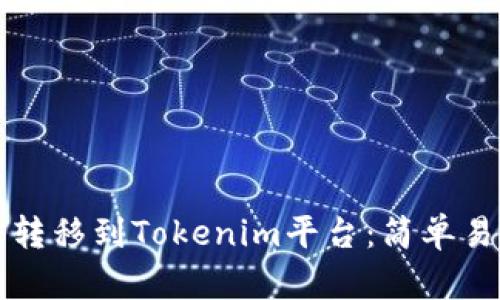 如何轻松将币转移到Tokenim平台：简单易懂的操作指南