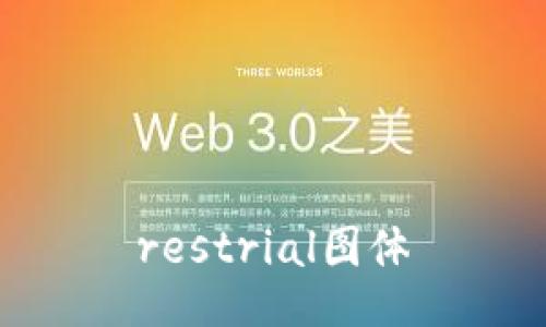 restrial图体