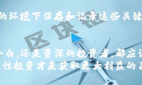   如何安全下载 TP 钱包冷钱包，保护你的数字资产 / 

 guanjianci TP钱包，冷钱包下载，数字货币安全，存储数字资产 /guanjianci 

背景介绍：数字货币的崛起与冷钱包的重要性
随着比特币、以太坊等数字货币的迅猛发展，越来越多的人开始关注起数字资产的安全问题。我们常常听到“钱包”这个词，然而，面对琳琅满目的数字货币，选择一个安全可靠的钱包就显得尤为重要。冷钱包，作为一种将数字资产离线存储的方法，其重要性不言而喻。
冷钱包与热钱包形成鲜明对比。热钱包是指连接互联网的存储设备，如手机钱包和交易所钱包。而冷钱包则是指物理设备或软件，在不连接互联网的状态下使用，极大降低了资产被黑客攻击的风险。因此，下载一个安全的TP钱包冷钱包，不仅是保护你的投资，也是对你财富的长远规划。

什么是 TP 钱包？
TP钱包是一款专注于区块链资产管理的数字钱包，支持多种数字货币的存储、交易以及管理。相比较其他数字钱包，TP钱包以其友好的用户界面、强大的功能和安全性，受到了广大用户的青睐。它不仅能够存储各种主流的数字货币，还具备去中心化交易、资产管理以及信息分享等功能。
选择 TP 钱包的一个重要原因就是其冷钱包技术。冷钱包能够保护用户的私钥，避免因黑客入侵而导致的资产损失。此外，TP钱包还注重用户体验，不论你是数字货币的新手还是老手，都能轻松上手。

如何安全下载 TP 钱包冷钱包
在这个数字化时代，安全问题显得尤为重要。无论是下载应用程序还是连接网络，确保你的设备安全始终是第一位的。以下是一些安全下载 TP 钱包冷钱包的步骤和建议。

h41. 官方渠道下载/h4
首先，确保你是在TP钱包的官方网站或者官方授权的应用商店下载冷钱包。通过正规渠道下载不仅能够确保应用的安全性，还可以避免下载安装到恶意软件。Fake（假）网站是网络世界里常见的陷阱，因此建议在下载之前提前进行一些调查：
ul
    li确认网站的SSL证书是否有效。/li
    li阅读用户评论和评价，以确定其可靠性。/li
    li比对官方网站的地址，查看是否有拼写错误或不一致之处。/li
/ul

h42. 使用强密码和身份验证/h4
下载后，设置一个强密码是保护冷钱包的第二步。要避免使用简单的密码，应该尽量使密码复杂且独特。此外，启用双重身份验证（2FA）也是一个不错的选择，它可以在你登录账户时增加一道安全防线，以防止未经授权的访问。

h43. 保持软件更新/h4
定期检查并更新你的TP钱包冷钱包软件。更新通常包含安全性修复和功能改进，通过保持你的软件为最新版本，可以确保你享受到最好的安全保障。

h44. 备份你的钱包/h4
在使用冷钱包之前，你必须了解如何备份。备份更是对你美元资产的一重保护。通常，TP钱包会提供助记词或私钥，确保将其储存到安全的地方，这样即使丢失了设备，仍然可以恢复资产。

使用 TP 钱包冷钱包的最佳实践
安全下载和正确使用TP钱包冷钱包后，接下来就该谈谈一些最佳实践，以确保你的资产安全。

h41. 不要在不安全的网络环境下交易/h4
进行任何数据交换时，尽量避免使用公共Wi-Fi或不受信任的网络。设法使用安全的个人网络或者VPN（虚拟私人网络）以增强安全性。

h42. 定期检查资产/h4
虽然使用冷钱包限制了你在线交易的机会，但仍建议定期登录检查你的资产状况，以确保没有异常的账户活动。

h43. 教育自己关于数字资产的知识/h4
随着数字货币的发展，相关的规则和技术也在不断变化。学习如何不被市场波动所影响，同时增强对新兴技术（如DeFi，NFT等）的理解，将使你在投资决策上更加得心应手。

常见问题解答

h41. TP钱包冷钱包安全吗？/h4
TP钱包冷钱包的设计理念是为了提高安全性，尽量避免通过网络来进行交易的潜在风险。使用电池供电的硬件冷钱包其安全性更高。但安全性也与用户自身的操作分不开，正确使用以及妥善保管资产，才是确保安全的重要环节。

h42. 如果我的冷钱包丢失，我该怎么办？/h4
失去冷钱包并未必意味着失去所有资产。通过求助于备份的助记词或私钥，你仍有机会恢复钱包中的资产。重要的是，一定要在安全的环境下保存和记录这些关键信息。

总结
保护数字资产的方法有很多，而选择一个安全的TP钱包冷钱包只是其中的第一步。在今天这个数字化的世界中，无论你是刚入门的小白，还是资深的投资者，都应该时刻关注资产的安全。掌握一些科学的操作原则、使用好的安全习惯，与时俱进的更新常识，对自己负责，才能更好地保障你的财富。
希望通过本文的介绍，能够帮助到你更好地了解TP钱包冷钱包的下载与使用，最后达到保护个人数字资产的目的。切记，安全第一，理性投资才是获取更大利益的关键。