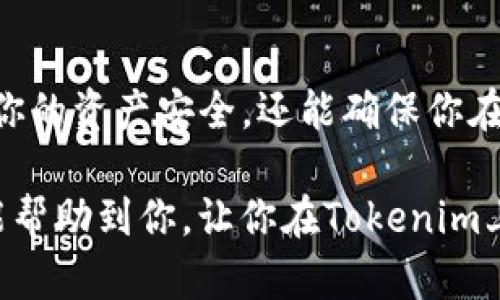 如何通过新版本Tokenim查看您的私钥：一步步详解
Tokenim, 私钥, 区块链, 数字货币/guanjianci

引言
在数字货币的世界里，私钥的安全性直接关系到你的资产安全。Tokenim作为一个新兴的钱包应用，吸引了不少用户的关注。然而，许多人在使用Tokenim时，可能会对如何查看和管理自己的私钥感到困惑。本文将为你详细解读，通过2073个字的信息，让你轻松掌握Tokenim的私钥查看方法。

Tokenim简介
Tokenim是一个数字货币钱包应用，作为连接用户与区块链的桥梁，它提供了方便快捷的交易管理和资产存储服务。用户可以在Tokenim中安全地存储各种数字货币，并方便地进行交易。在使用任何数字货币钱包时，私钥是最重要的信息之一，因为它决定了用户对钱包中资产的控制权。

了解私钥的重要性
私钥，顾名思义，就是私密的钥匙，用于保护和访问数字货币钱包。拥有私钥的人可以随意管理钱包里的资产，无论是转账、交易还是提现。因此，妥善管理私钥至关重要。如果其他人获取到你的私钥，他们便可以轻松地盗取你的资产。正因如此，许多人都对如何生成、管理和查看私钥充满了兴趣，Tokenim的情况也不例外。

如何在Tokenim中查看私钥
那么，在新版本的Tokenim中，用户如何查看自己的私钥呢？以下是分步教程：

h4第一步：下载并安装Tokenim/h4
首先，确保你的手机已经安装了最新版本的Tokenim应用。你可以在App Store或Google Play上找到并下载。如果已经安装，确保更新至最新版本，这样可以确保你获得所有最新的功能和安全性。

h4第二步：注册或登陆账户/h4
打开Tokenim，选择注册新账户或直接登录已有账户。如果你是第一次使用，按照提示注册时会需要设置一个强密码，并备份助记词。备份助记词非常重要，因为它是重置账户或找回私钥的关键步骤。

h4第三步：进入钱包设置/h4
成功登录后，进入主界面。在主界面上，通常可以找到“设置”或“安全中心”的选项。点击进入，寻找“私钥管理”或类似名称的选项。

h4第四步：查看私钥/h4
在私钥管理页面，你可以看到你的各种数字资产和对应的私钥。在这里，Tokenim会提供一种安全的方式来查看私钥。为了保护用户的资产，内容通常以隐藏的方式显示，你需要选择“显示私钥”，然后输入你设置的密码以进行身份验证。

h4第五步：妥善保存私钥/h4
查看私钥后，绝对不要快速转身就把它分享给他人或保存在不安全的地方。建议将其记录下来，保存在一个安全的位置，甚至可以考虑备份到纸上。这是因为数字设备可能会遭受各种攻击，私钥一旦丢失，资产也会随之消失。

私钥与公钥的区别
相信很多用户对私钥和公钥的关系不是特别清楚。简单来说，私钥是用来证明你对数字资产的拥有权，而公钥则是证明你账户的地址，其他用户可以通过公钥来向你转账。通过这种方式，私钥和公钥的搭配使得交易的安全性得以保障。

维护私钥的安全性
私钥的保管至关重要。以下是一些推荐的安全做法：
ul
    listrong尽量使用硬件钱包：/strong硬件钱包提供了最安全的私钥存储方式，即使电脑被感染病毒，私钥也不会被窃取。/li
    listrong定期备份：/strong切记定期备份你的助记词和私钥，并将其存放在安全的位置。/li
    listrong不连接互联网：/strong尽量不要在联网状态下查看或管理你的私钥。/li
/ul

常见问题解答

h4Q1: 如果我忘记了私钥，该怎么办？/h4
A1: 遗忘私钥可能意味着你无法再访问你的数字资产。因此，在设置Tokenim时，请一定要备份助记词。如果记住助记词，你可以使用助记词恢复钱包并重新生成私钥。如果连助记词也丢失，那么遗憾的是，你将无法找回这些资产。

h4Q2: 为什么有些交易需要私钥确认？/h4
A2: 在区块链交易中，私钥用于证明你对资产的所有权。当你发起交易时，系统会需要对你输入的私钥进行签名确认，以此确保交易的合法性。这一机制是区块链安全性的根基，通过确保交易是由资产所有者发起的，防止了资产被非法盗取或转移。

总结
了解如何查看和管理私钥对每一个数字货币用户来说都至关重要。在使用Tokenim这类钱包时，遵循正确的步骤来查看和保存私钥，不仅能保障你的资产安全，还能确保你在这个新兴领域的投资顺利。如果你是数字货币的初学者，建议多加学习相关知识，真正理解数字货币背后的技术原理，从而更好地保护自己。

在数字货币的海洋中，我们每个用户都如同小航海者，掌握好自己的“航海工具”——私钥，才能健康地在这片未知的领域中畅游。希望以上内容能帮助到你，让你在Tokenim上拥有更加安全、顺畅的数字货币体验。