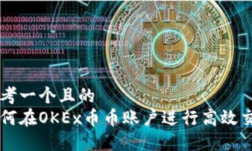 思考一个且的  
如何在OKEx币币账户进行高效交易