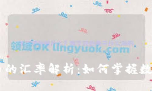 思考一个且的

最新USDT与人民币的汇率解析：如何掌握数字货币的投资时机