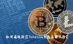 如何有效防范Tokenim钱包盗窃风险？