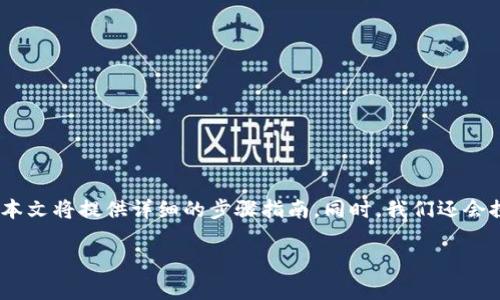 为了更好地帮助你理解BPC理财的冷钱包下载过程，本文将提供详细的步骤指南。同时，我们还会探讨一些相关的常见问题，以便更好地解答你的疑虑。

如何轻松下载BPC理财的冷钱包？