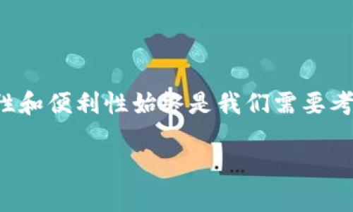 什么是热钱包和冷钱包？

在数字货币和区块链的世界里，钱包是一个非常重要的概念。它们就像是你的银行账户，用于存储和管理你的加密货币。但在这种情况下，钱包的类型主要分为两类：热钱包和冷钱包。为了帮助你更好地理解这两种钱包的区别以及它们的用途，接下来我们将详细介绍这两个概念。

热钱包是指任何处于联网状态的钱包。这类钱包非常方便，因为用户可以轻松快速地进行交易。通常情况下，热钱包有以下几个特点：

1. **便利性**：由于热钱包连接到互联网，用户可以随时随地进行交易。这对于频繁交易的投资者或者日常使用加密货币进行小额支付的用户尤其适合。

2. **易于使用**：许多热钱包都有用户友好的界面，特别是移动应用程序，使得新手用户也能轻松上手。

3. **安全性**：虽然热钱包比较方便，但由于它们常常与互联网相连，易受到黑客攻击。因此，用户需要采取措施保障自己的资产安全，比如启用双因素认证等。

什么是冷钱包？

冷钱包与热钱包正好相反，冷钱包是指不连接互联网的存储方法。它们更像是实体的银行保险箱，安全性更高。冷钱包也有几个重要特点：

1. **安全性高**：因为冷钱包不与互联网连接，所以它们非常安全。黑客几乎无法接触到这些钱包，从而减少了被盗的风险。

2. **适用于长期投资**：许多投资者使用冷钱包来存放长期持有的加密资产。这意味着他们不打算经常交易，而是希望将资产保持一段时间后再出售。

3. **使用不便**：由于冷钱包不连接互联网，用户在进行交易时需要将资产转移到热钱包中，这个过程可能相对比较繁琐，对于频繁交易的用户来说并不理想。

热钱包与冷钱包的对比

通过以上描述，可以看出热钱包和冷钱包各有其优势和劣势。在选择使用哪种钱包时，用户应该根据自己的需求进行综合考虑。

ul
li安全性/b：冷钱包的安全性大大高于热钱包，因为冷钱包不与互联网连接。对于长期持有资产的用户来说，安全性是重中之重。/li
li便利性/b：热钱包更方便，适合频繁交易的用户。用户可以随时快速完成交易，满足日常使用需求。/li
li使用成本/b：有些冷钱包可能需要购买专用设备，这可能是一笔额外的开销，而热钱包通常是免费的，至少在下载和使用时没有费用。/li
/ul

如何选择合适的钱包

选择热钱包还是冷钱包，需要根据个人的投资习惯和使用情况来决定。以下几点可以帮助你做出决策：

ul
li投资时间/b：如果你是长期投资者，希望将资金长期锁定，那么冷钱包会是更适合的选择。/li
li交易频率/b：如果你需要频繁交易，热钱包会更方便快捷。/li
li安全级别/b：如果你的资产数量较大，安全性便显得尤为重要，考虑使用冷钱包将大部分资产锁存。/li
/ul

常见的热钱包和冷钱包推荐

现在市面上有很多种热钱包和冷钱包，每种钱包都有其特点和优缺点。以下是一些比较受欢迎的热钱包和冷钱包，供你参考：

热钱包推荐：
ul
liCoinbase：用户友好，可用于多种加密货币，支持购买、出售和交易。/li
liExodus：提供多种加密货币支持，界面直观，适合新手用户。/li
liTrust Wallet：由Binance支持，安全性较高，适合保持资产多样化。/li
/ul

冷钱包推荐：
ul
liTrezor：知名的硬件钱包，安全性高，支持多种加密货币。/li
liLedger Nano S/X：同样是一款受欢迎的硬件钱包，价格合理且功能强大，适合各种用户。/li
li纸钱包：将私钥和公钥打印在纸上，是最简单的冷存储方式，但需确保存放环境安全。/li
/ul

相关问题解答

h4问题1：热钱包安全吗？/h4

热钱包的安全性相对于冷钱包是比较低的，因为它们始终连接到互联网。这使得它们更容易受到网络攻击或黑客入侵。然而，用户可以采取一些预防措施来提高安全性，例如启用双因素认证、定期更改密码、确保使用安全的网络等。对于资产总额不大的用户，热钱包依然是方便的选择，但如果你持有大量资产，建议定期将部分资产转移到冷钱包中以确保安全。

h4问题2：我需要同时使用热钱包和冷钱包吗？/h4

是否同时使用热钱包和冷钱包，完全取决于你的资产管理策略。如果你经常进行交易，热钱包无疑是一个不错的选择，可以让你迅速执行操作。为了安全起见，你可以考虑将大部分资产存储在更安全的冷钱包中，只留出一小部分资金在热钱包中用于日常交易。这种组合策略能够帮助你在保障安全的同时，也能保持必要的便利。总之，根据你的需求制定合适的钱包策略，将对你的加密货币之旅大有裨益。

总结

无论是热钱包还是冷钱包，都是管理和存储加密货币不可或缺的工具。了解并区分它们的特点、优势和劣势，将帮助你做出更明智的资产管理决策。在这个快速发展的数字货币领域，安全性和便利性始终是我们需要考虑的两个关键因素。希望这一篇文章能为你在加密货币的旅程中提供一些有价值的指导和启发。

热钱包与冷钱包全解析：哪个更适合你？