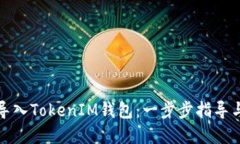 如何轻松导入TokenIM钱包：一步步指导与实用技巧