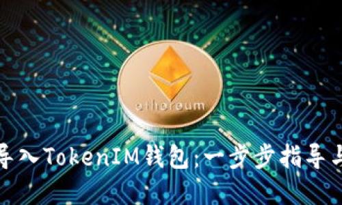 如何轻松导入TokenIM钱包：一步步指导与实用技巧