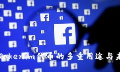 ### Tokenim代币的多重用途与未来潜力