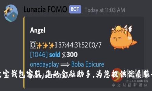 波宝钱包客服：您的金融助手，为您提供优质服务