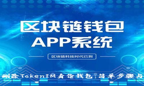如何安全删除TokenIM身份钱包：简单步骤与注意事项