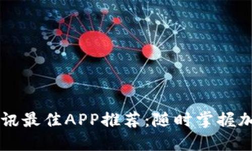 币圈新闻资讯最佳APP推荐：随时掌握加密货币动态