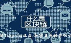全面解析Tokenim操盘：加密货币投资的必备指南