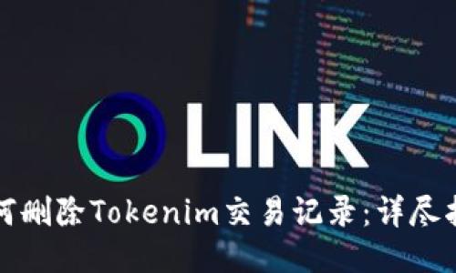 如何删除Tokenim交易记录：详尽指南