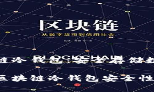 智能合约与区块链冷钱包：安全存储数字资产的新选择

探索智能合约与区块链冷钱包安全性与便利性