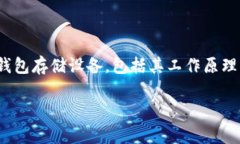 冷钱包存储设备是加密货币安全存储的关键技术